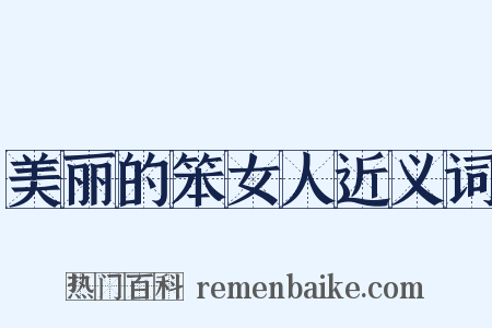 美丽的笨女人近义词是什么意思的图片